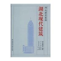 湖北现代建筑9787112087518中国建筑工业出版社湖北省建设厅