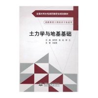 土力学与地基基础(道路桥梁工程技术专业适用全国水利水电高职教研会规划教材)9787517019350中国水利水电出版社