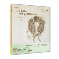 河合真弓的优雅蕾丝钩针编织小物9787122168382化学工业出版社河合真弓