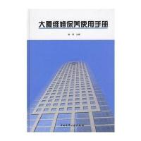 大厦维修保养使用手册9787112082155中国建筑工业出版社柳涌