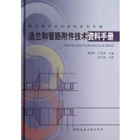 法兰和管路附件技术资料手册9787112162499中国建筑工业出版社无