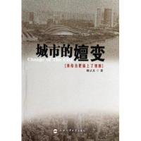 城市的嬗变：谁给合肥插上了翅膀9787565015434合肥工业大学出版社魏从兰