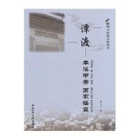 潭渡:丰溪甲秀 画家摇篮(3)9787565017087合肥工业大学出版社鲍义来