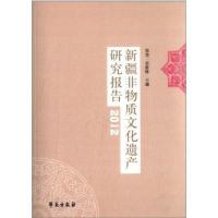 新疆非物质文化遗产研究报告 (2012)9787507744651学苑出版社郑亮