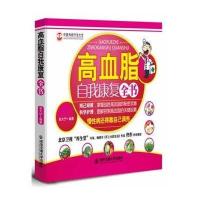 高血脂自我康复全书9787560558479西安交通大学出版社无