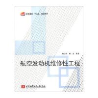 航空发动机维修*工程9787512412569北京航空航天大学出版社无