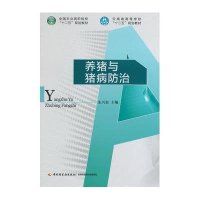 养猪与猪病防治/朱兴贵/全国农业高职院校十二五规划教材9787501990412中国轻工业出版社朱兴贵