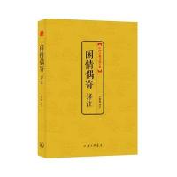 闲情偶寄译注9787542646286上海三联书店