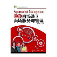 图解商场超市卖场服务与管理9787122202673化学工业出版社无