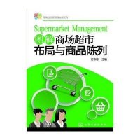图解商场超市布局与商品陈列9787122202697化学工业出版社
