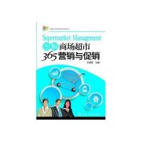 图解商场超市365营销与**9787122202680化学工业出版社无