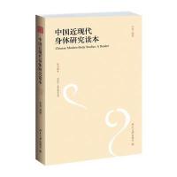 中国近现代身体研究读本/李蓉9787301239001北京大学出版社李蓉