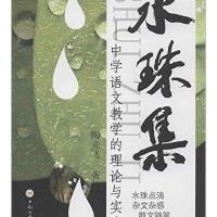 水珠集:中学语文教学的理论与实践9787548709770中南大学出版社陶竞飞