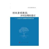 村民素质教育 ：乡村治理的基石:以招远市九曲蒋家村的探索为例9787010128566人民出版社于大水