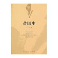黄国史9787010127644人民出版社牛长立