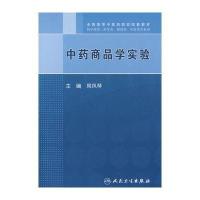 商品学实验9787117117395人民卫生出版社