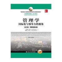 管理学:靠前化与领导力的视角(英文版精要版D9版全新版)9787300191225中国人民大学出版社Harold