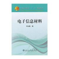 电子信息材料9787502465155冶金工业出版社无