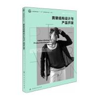 男装结构设计与产品开发9787518001217中国纺织出版社无