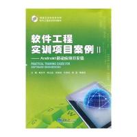 软件工程实训项目案例：Android移动应用开发篇（2）9787562480037重庆大学出版社无