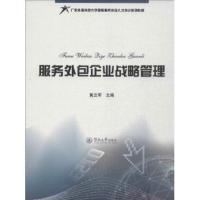 服务外包企业战略管理9787566805386暨南大学出版社黄立军