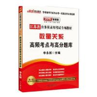 (2018)中公教育?江苏省公务员录用考试专项教材?数量关系高频考点与高分题库(中公版)9787511508751
