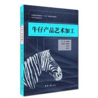 牛仔产品艺术加工9787566904560东华大学出版社无