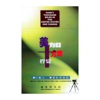 美加十万里行记9787100026697中国商务出版社戴凡著