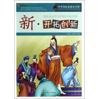 新:开拓创新/  阅读文库中华传统美德百字经9787201075990天津人民出版社