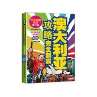 澳大利亚攻略完全制霸(D15版)9787115342522人民邮电出版社
