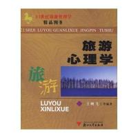 旅游心理学9787308047975浙江大学出版社王婉飞