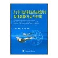 基于算子的武器装备作战效能评估柔*建模方法与应用9787118079746国防工业出版社王满玉