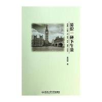 英伦一杯下午茶9787565017452合肥工业大学出版社童地轴