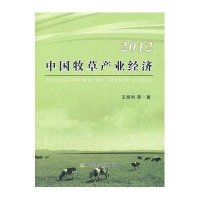 中国牧草产业经济20129787109187085中国农业出版社王明利