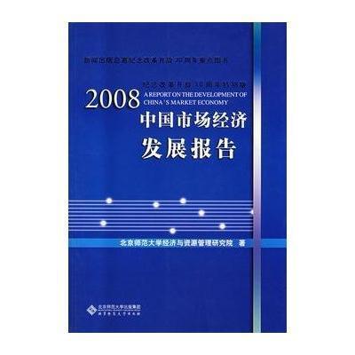 2008中国市场经济发展报告9787303094806北京师范大学出版社北京师范大学经济与资源管理研究院
