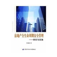 房地产全生命周期安全管理9787516708880中国劳动社会保障出版社
