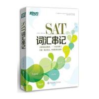 新东方?SAT词汇串记9787560560359西安交通大学出版社无