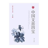 中国文房四宝9787540768409漓江出版社