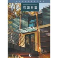 花园别墅6//国外花园别墅设计集锦9787112055319中国建筑工业出版社周文正