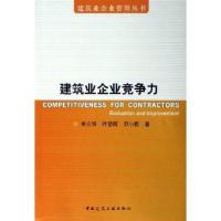 建筑业企业竞争力9787112083374中国建筑工业出版社申立银