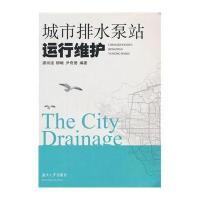 城市排水泵站运行维护9787566706218湖南大学出版社廖訚彧