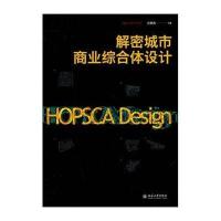解密城市商业综合体设计9787301238721北京大学出版社无