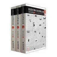 民国时期社会调查丛编(3)(*川大学卷)9787533463588福建教育出版社无