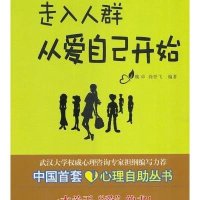 走入人群从爱自己开始9787307106710武汉大学出版社无