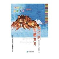 我们的西藏岁月9787550506527大连出版社涂世英