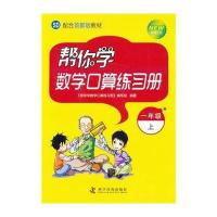 新编家长辅导丛书;配合北京版教材?帮你学数学口算练习册 小学1年级 上 BJ 新修订版9787110074145