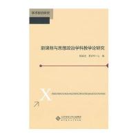 新课程与思想政治学科教学论研究9787303133789北京师范大学出版社陈丽杰