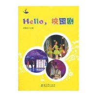 Hello校园剧9787504180421教育科学出版社无