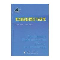 作战实验理论与技术9787118087963国防工业出版社曹裕华