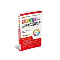 PASS绿卡图书 图解速记 初中英语语法 考频版 20209787564813208湖南师范大学出版社无